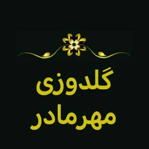 گلدوزی مهرمادر