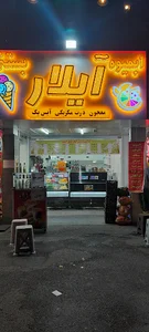 آبمیوه آیلار