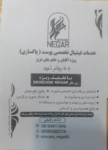 خدمات پاکسازی و فیشیال تخصصی پوست نگار