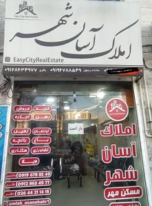 املاک آسان شهر 2