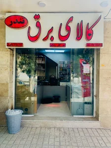 کالای برق تندر