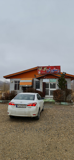 رستوران گل آقا