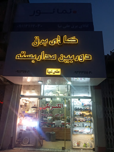 دوربین مداربسته و دزدگیر اماکن علی نیا