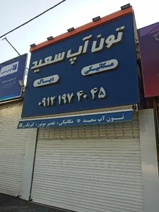 تون آپ سعید 4