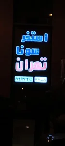 استخر و سونا تهران 3