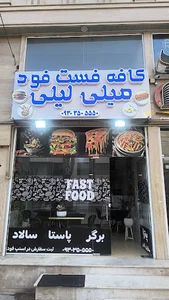 کافه فست فود میلی لیلی