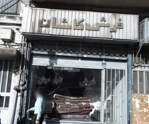 فرش کاشان