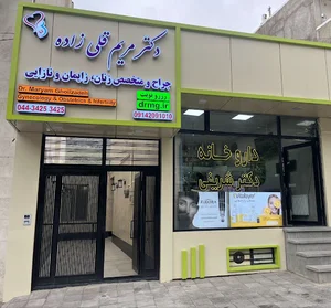 دکتر مریم قلی زاده متخصص زنان، زایمان و نازایی