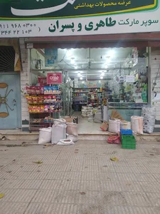 سوپرمارکت طاهری