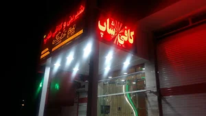 شیرینی و کافی شاپ یونیک