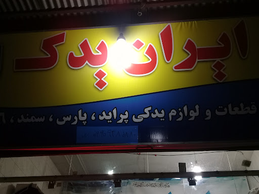 لوازم یدکی ایران یدک