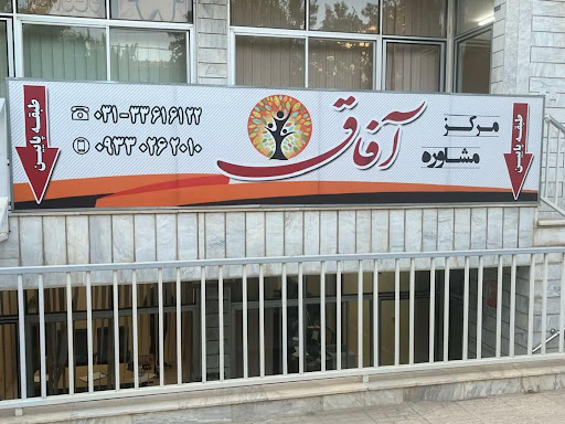 مرکز مشاوره آفاق