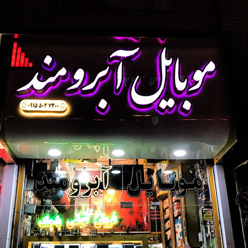 موبایل آبرومند