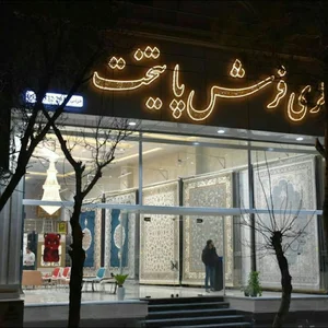 گالری فرش پایتخت