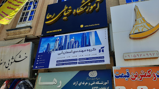 دفتر مهندسی آسمان آبی