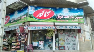 خواربارفروشی نوبل