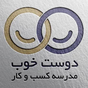 مدرسه کسب و کار دوست خوب