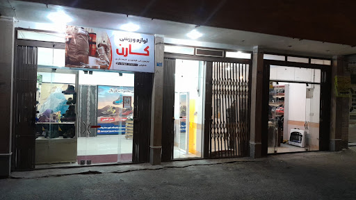 لوازم ورزشی کارن