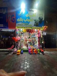 آقای اسباب بازی