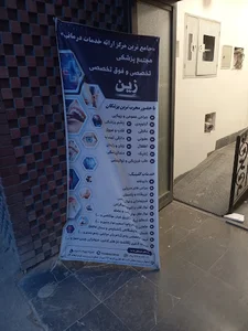مجتمع پزشکی تخصصی و فوق تخصصی زین