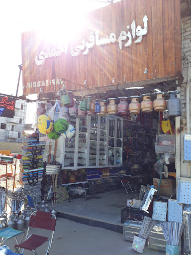 لوازم مسافرتی احمدی