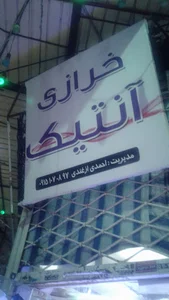 خرازی آنتیک