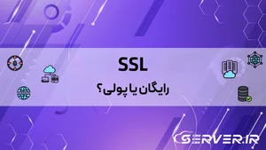 SSL رایگان یا پولی؟