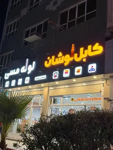 سیم و کابل لوشان (دفتر کارخانه) شعبه خوزستان 3