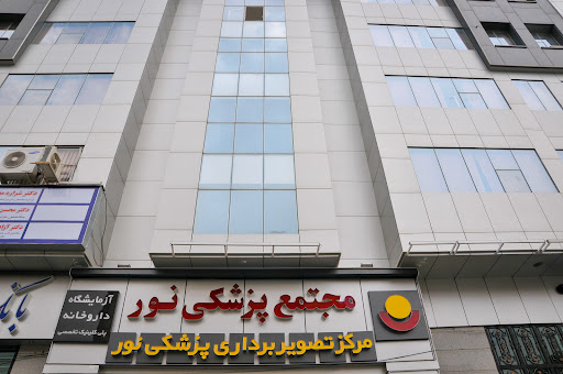 مرکز تصویربرداری نور کرج