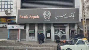 بانک سپه شعبه میدان راه آهن