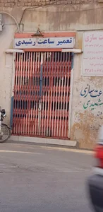 تعمیرات ساعت رشیدی