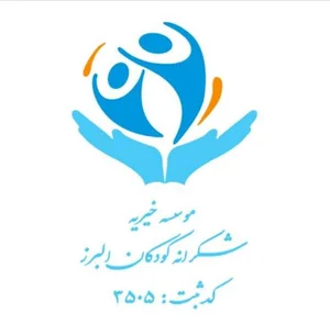 موسسه خیریه شکرانه کودکان البرز