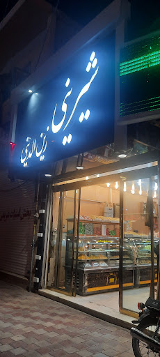 شیرینی فروشی زین الدینی