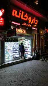 داروخانه دکتر مباشر