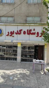 فروشگاه کدیور