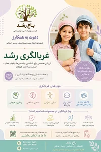 کلینیک روانشناسی و توانبخشی باغ رشد 4