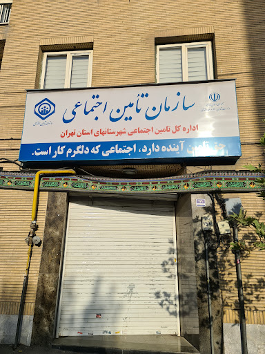 تامین اجتماعی اداره کل شهرستانهای استان تهران