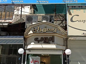 رستوران ایوب