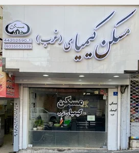 مسکن کیمیای غرب