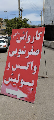 کارواش اسدی رضایی