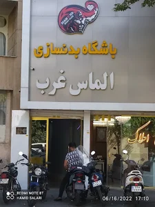 باشگاه بدنسازی الماس غرب