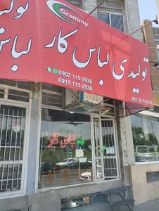 تولیدی لباس کار-grammy