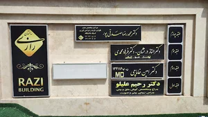 ساختمان رازی razi