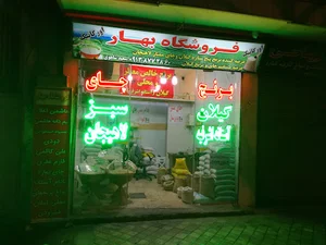 فروشگاه بهار
