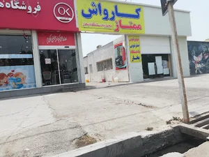 کارواش ممتاز
