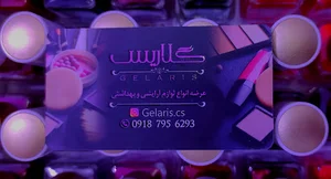 آرایشی بهداشتی گلاریس
