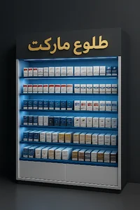 مارکت طلوع