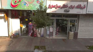 لوازم خانگی سن سون