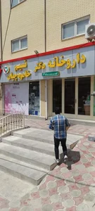 داروخانه دکتر نسیم خامودچیان