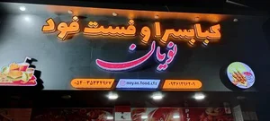 فست فود نویان 3